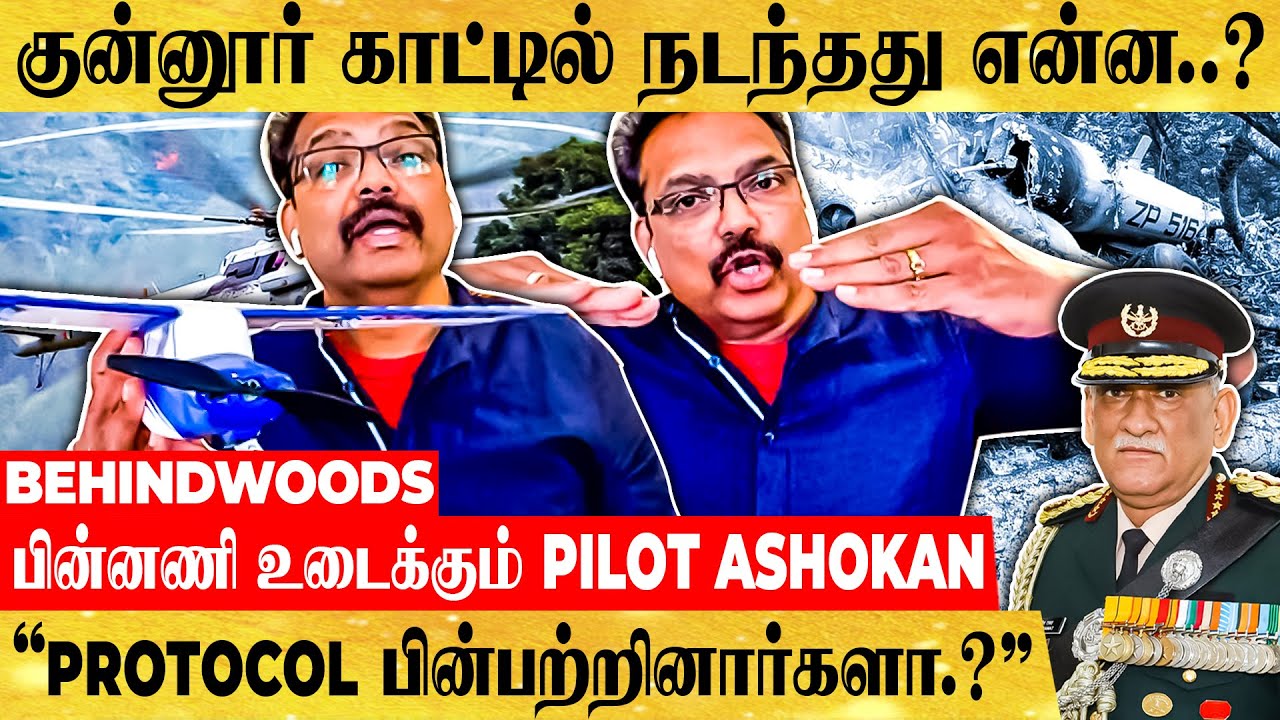 'Helicopter உள்ளே நடந்தது இதான்..!' Shocking Facts-களுடன் பின்னணி உடைக்கும் Pilot Ashokan பேட்டி
