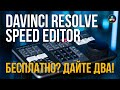 Обзор DaVinci Resolve speed editor. Другой уровень монтажа или просто ностальгия?