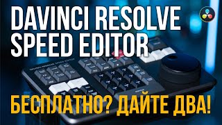 Обзор DaVinci Resolve speed editor. Другой уровень монтажа или просто ностальгия?