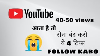 40-50 views aata hai to video upload karne ke baad ye 4 kaam karo fir dekho