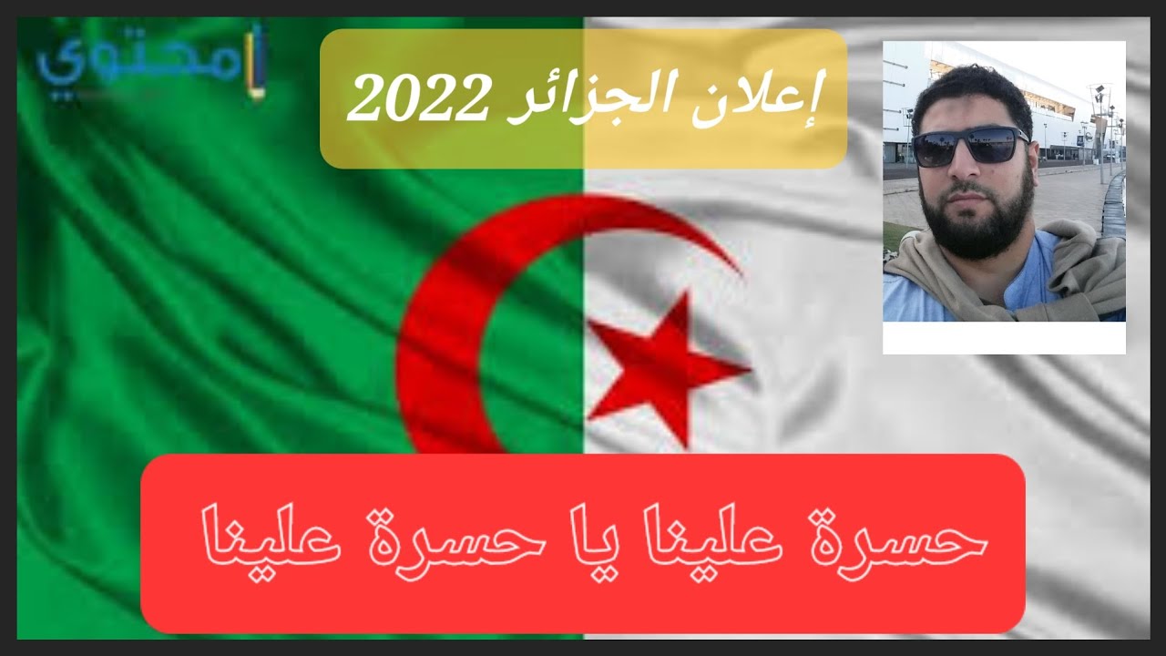 إعلان الجزائر 2022 🇩🇿 حسرة علينا يا حسرة علينا Youtube