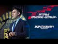 Андрей Павлович – о факторах успеха «Металлурга» и трансферной кампании