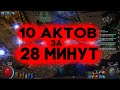 10 актов за 28 минут!:)Все о прохождении актов. Гайд по актам для новичков. Path of Exile Acts level