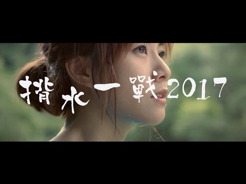 揹水一戰 2017 《另一個我》