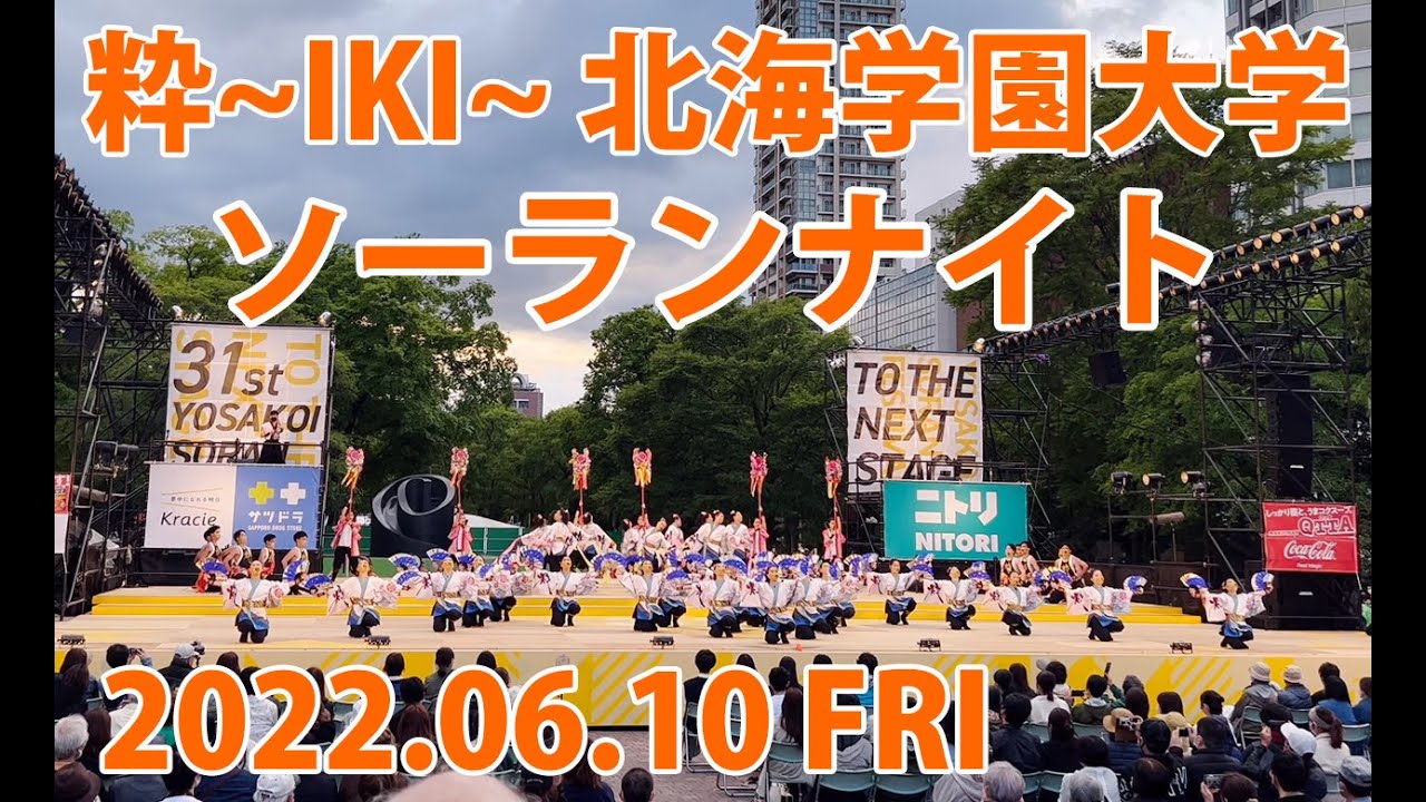 粋～IKI～ 北海学園大学 ソーランナイト 2022.06.10FRI 大通西8丁目ステージ YOSAKOIソーラン祭り