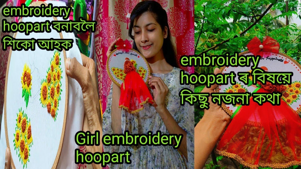 embroidery hoopart বনাবলৈ শিকো আহক/ embroidery hoopart ৰ বিষয়ে কিছু নজনা কথা/ Embroidery hoopart