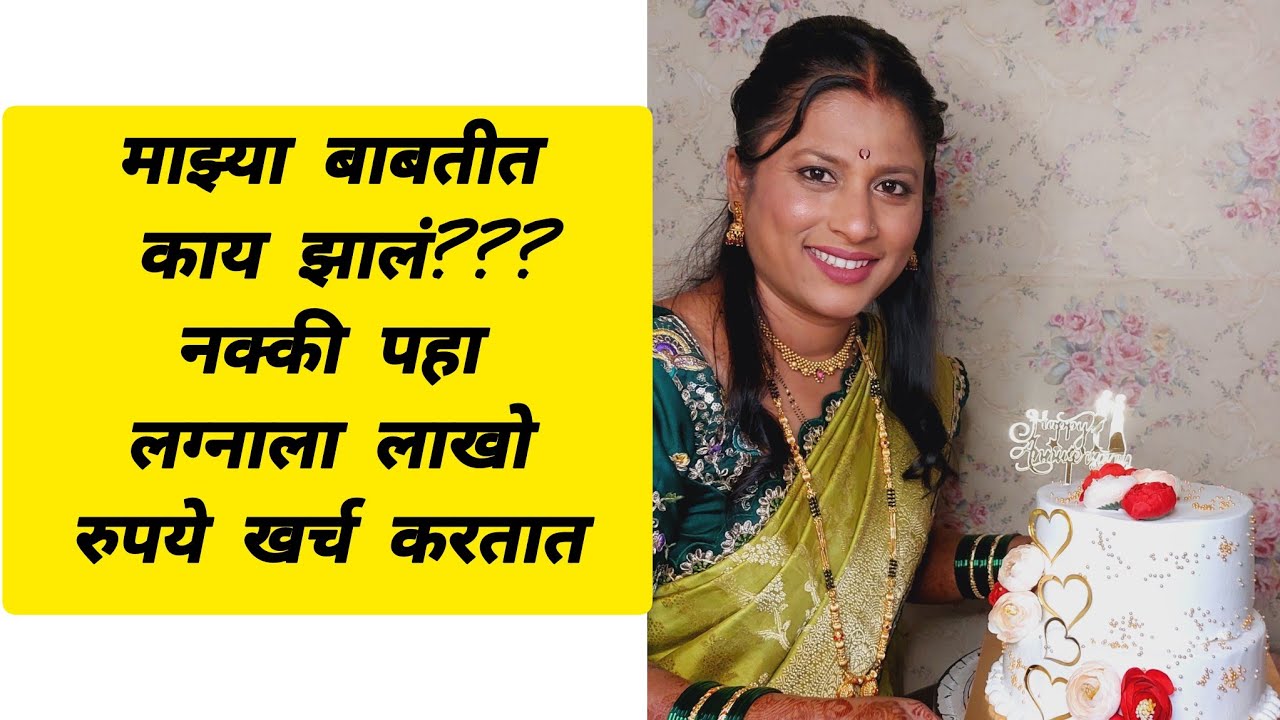 काय घडलं पहा?🥺तुमच्याही बाबतीत असं होतं का? लाखो रुपये खर्च केकच्या बाबतीत असं का?Dhanashri Cake's 