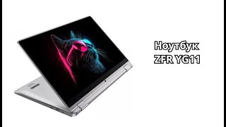 Обзор ноутбука ZFR YG11. Трансформер с сенсорным экраном