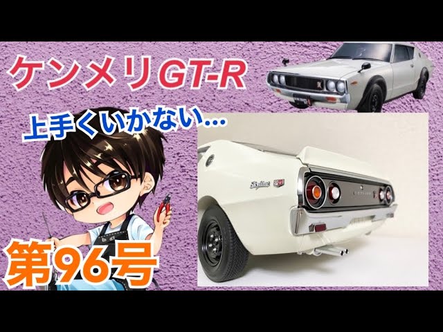 DeAgostini] Weekly Kenmeri Nissan Skyline 2000GT-R [KPGC110
