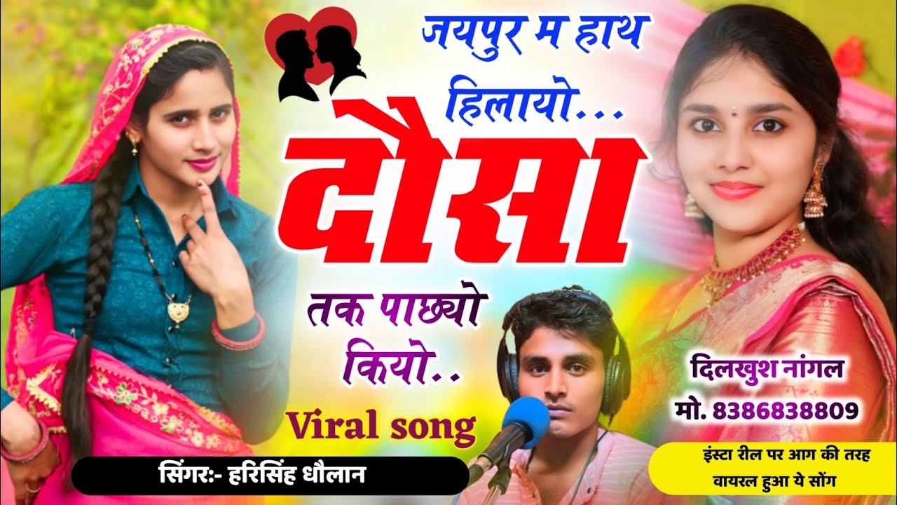 वायरल तर्ज में धमाका - जयपुर म हाथ हिलायो दौसा तक पाछयो कियो || Harisingh Dholan Viral Song 2025