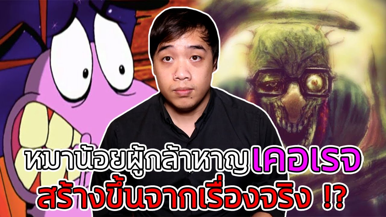 หลอนสุดสัปดาห์ Ss.2 " เคอเรจ " ถูกสร้างขึ้นมาจากคดีสยอง !!??