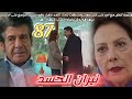 مسلسل نيران الحسد الحلقة87 مديحة تتفق مع انور لقتل جمال سنيحة ترفض تقرب جيهان ام نزهت تأخد نزهت معها