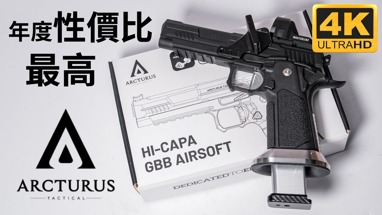 【平價入門氣槍 EP03】ARCTURUS Vanguard Optic Ready 5 Inch HiCapa GBB｜廣東話｜測試片｜產品介紹｜協力Double Tap｜協力Spiritrsdc