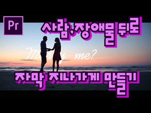 프리미어프로 야매강좌 77강 사람,장애물 뒤로 자막 나타나게 만들기