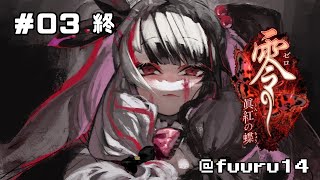 【零 ～眞紅の蝶～ 】＃０３　最終回　一夜にして、その村は地図から消えた【夜見れな／にじさんじ】