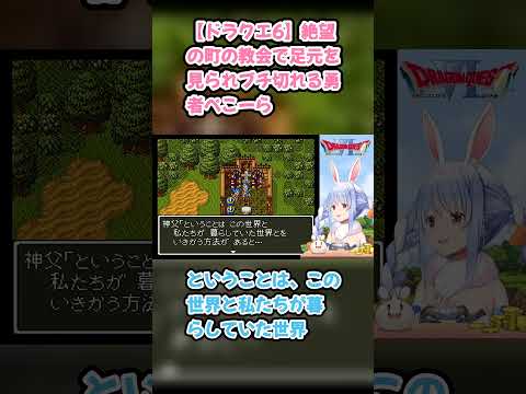 【ドラクエ6】絶望の町の教会で足元を見られブチ切れる勇者ぺこーら #兎田ぺこら #ぺこら切り抜き #ホロライブ #ドラクエ #hololive #切り抜き