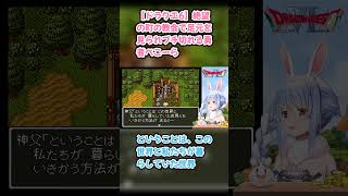 【ドラクエ6】絶望の町の教会で足元を見られブチ切れる勇者ぺこーら #兎田ぺこら #ぺこら切り抜き #ホロライブ #ドラクエ #hololive #切り抜き