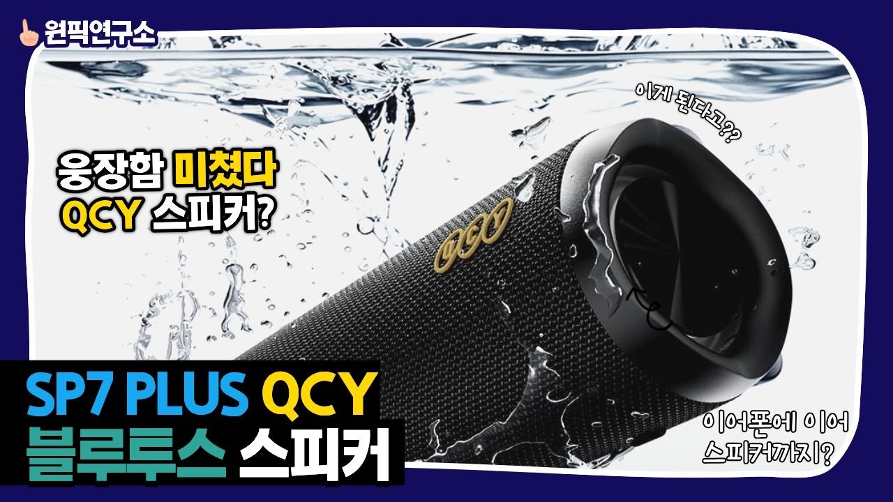 QCY SP7 PLUS 리뷰｜가성비 스피커도 QCY가 통할까?