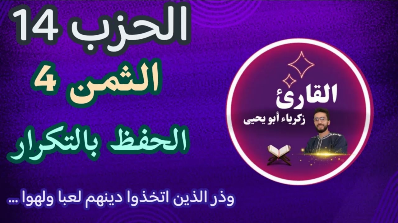 الحفظ بالتكرار ـ الثمن 4 من الحزب 14   ـ رواية ورش زكرياء أبو يحيى