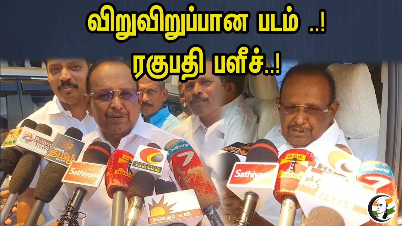 விறுவிறுப்பான படம் ..! ரகுபதி பளீச்..! Ragupathi Latest Press Meet | DMK | MK Stalin