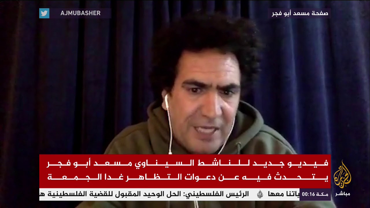 الناشط السيناوي مسعد أبو فجر يتحدث فيه عن دعوات التظاهر غداً الجمعة