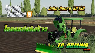 จอห์นเดียร์แต่งซิ่ง ดันต้นไม้ออกจากทุ่งนา พร้อมไถกลบตอซังข้าว Farming Simulator 19 screenshot 1