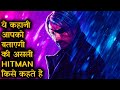 य अक ल HITMAN 100 स ज य द HITMANS पर भ र ह Film Movie Explained In Hindi Urdu