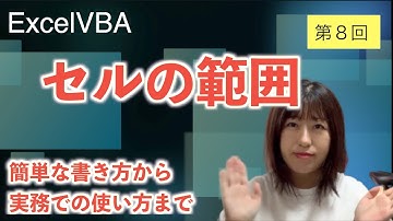 【VBA初心者＃８】セル範囲取得のやり方〜RangeとCellsの組み合わせも紹介します