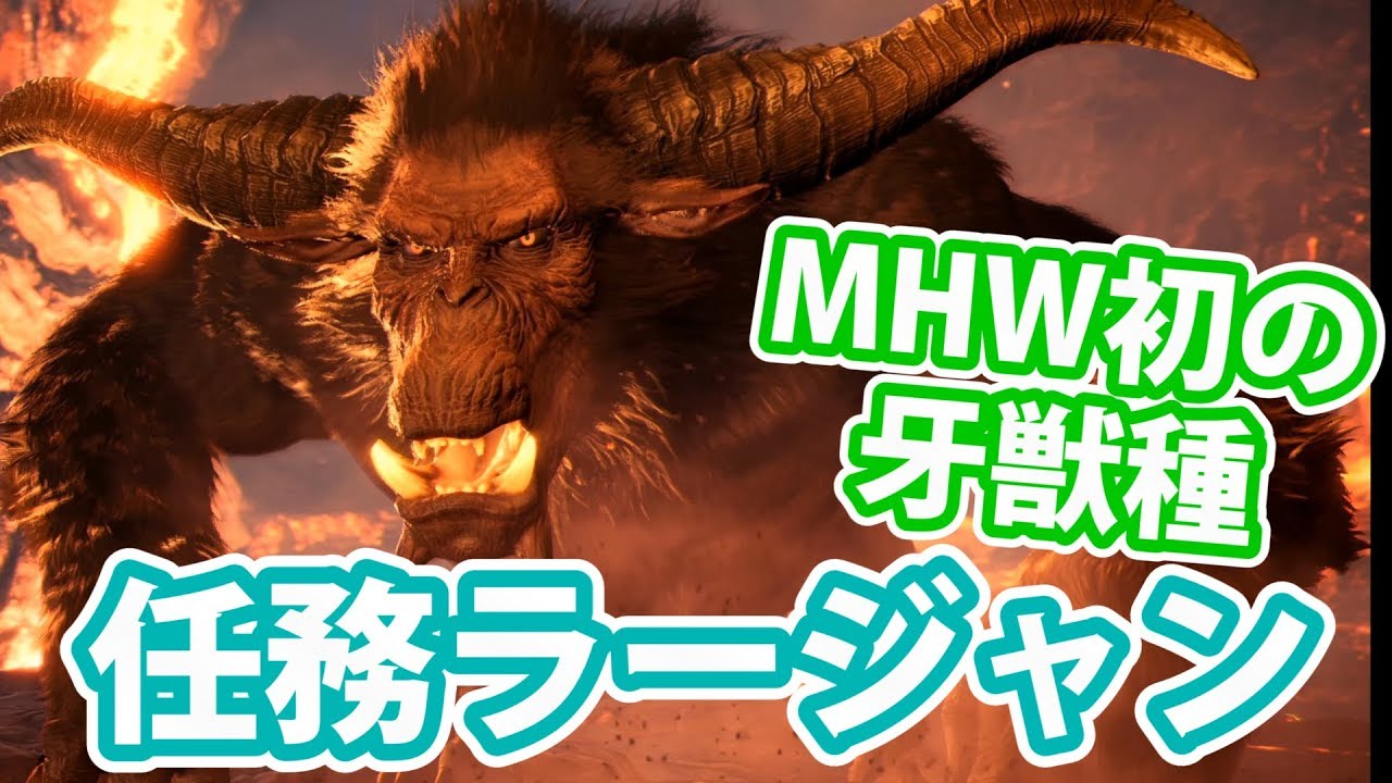 Mhwi実況 56 アプデ来た 特別任務ラージャンを追え アイスボーン Youtube