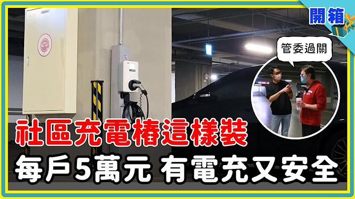 社區充電樁這樣裝，管委會和住戶都說好滿意！全台最大 EMS 案場建置：每戶花費5萬元，不挑充電器品牌、計量付費自己來、220 台電動車回家能充電 | 創玖科技 | 專設一戶 | 電動車專用電錶 - 天天要聞