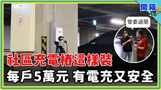 社區充電樁這樣裝管委會和住戶都說好滿意全台最大 EMS 案場建置每戶花費5萬元不挑充電器品牌、計量付費自己來、220 台電動車回家能充電 | 創玖科技 | 專設一戶 | 電動車專用電錶