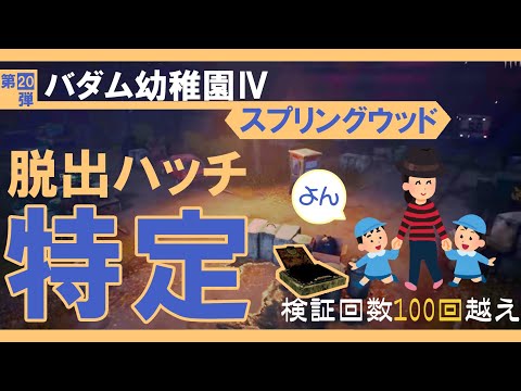 【世界初】バダム幼稚園Ⅳの脱出ハッチの場所を特定してみた【DBD】