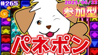 【 #パネルでポン 】参考になるか分からないけど手元カメラを導入してみた▽・ｘ・▽♪＃265【ゲーム/#参加型】