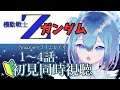 【 #機動戦士Ζガンダム 】初見！1～4話❄【Vtuber / 六花乃ろろ】#同時視聴配信 #watchalong