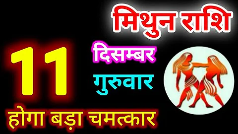 Mithun Rashi 11 December 2025 | 11 दिसम्बर 2025 मिथुन राशिफल | आज का मिथुन राशिफल | Gemini Rashi 