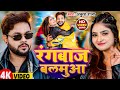 #Video | रंगबाज बलमुआ | #Ankush Raja | Rangbaaz Balmua | New Bhojpuri Song 2026