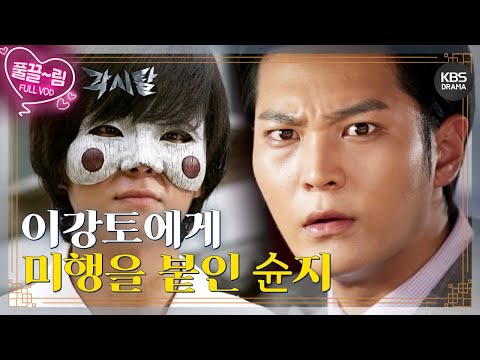 [EP15-01] 이강토에게 미행을 붙인 슌지와 조단장의 거짓말 [각시탈] | KBS 방송