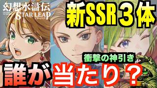 【幻水SP】オデッサ/ジョウイ/サフィア新SSR3体実装！誰が優先？性能比較＆ガチャ！#幻水SP  #幻想水滸伝 #幻想水滸伝スターリープ