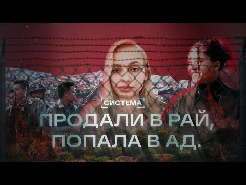 Продали в рай, попала в ад. Рабство в 2025 году  #project_systema