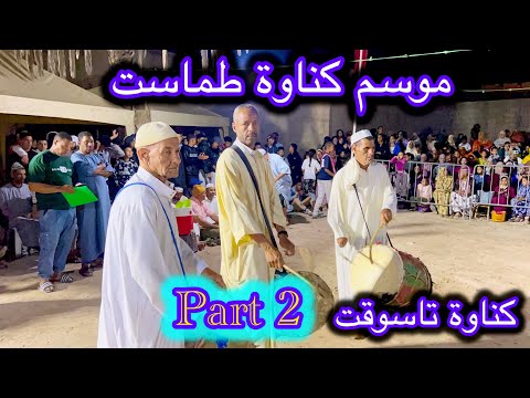 كناوة تاسوقت موسم كناوة طماست 2025