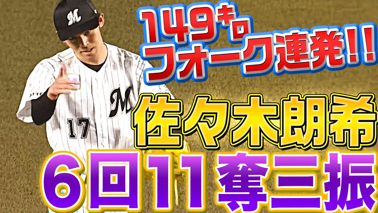 エポック ワン【佐々木朗希】11奪三振の力投で自身開幕2連勝（23.4.14） 佐々木朗希は3回0封デビュー！ 剛速球＆宝刀スプリットで5奪三振