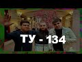 Группа ТУ 134  -  Ты мне не звони