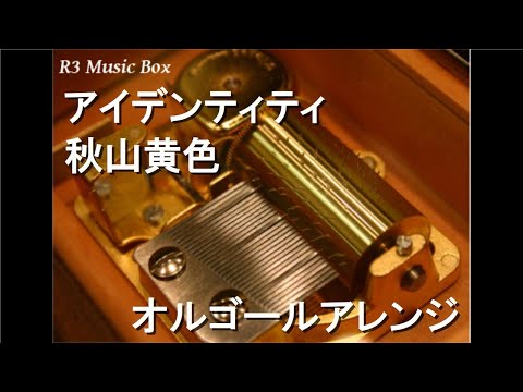 アイデンティティ/秋山黄色【オルゴール】 (アニメ『約束の