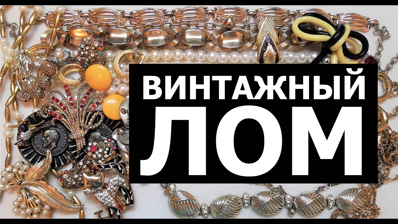 Распаковка лома винтажной бижутерии