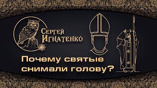 Почему святые снимали голову?