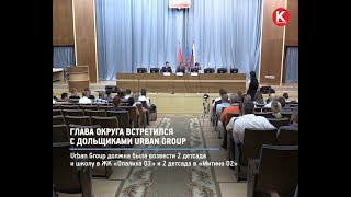 видео Губернатор Подмосковья Андрей Воробьев пообещал найти деньги на достройку объектов Urban Group