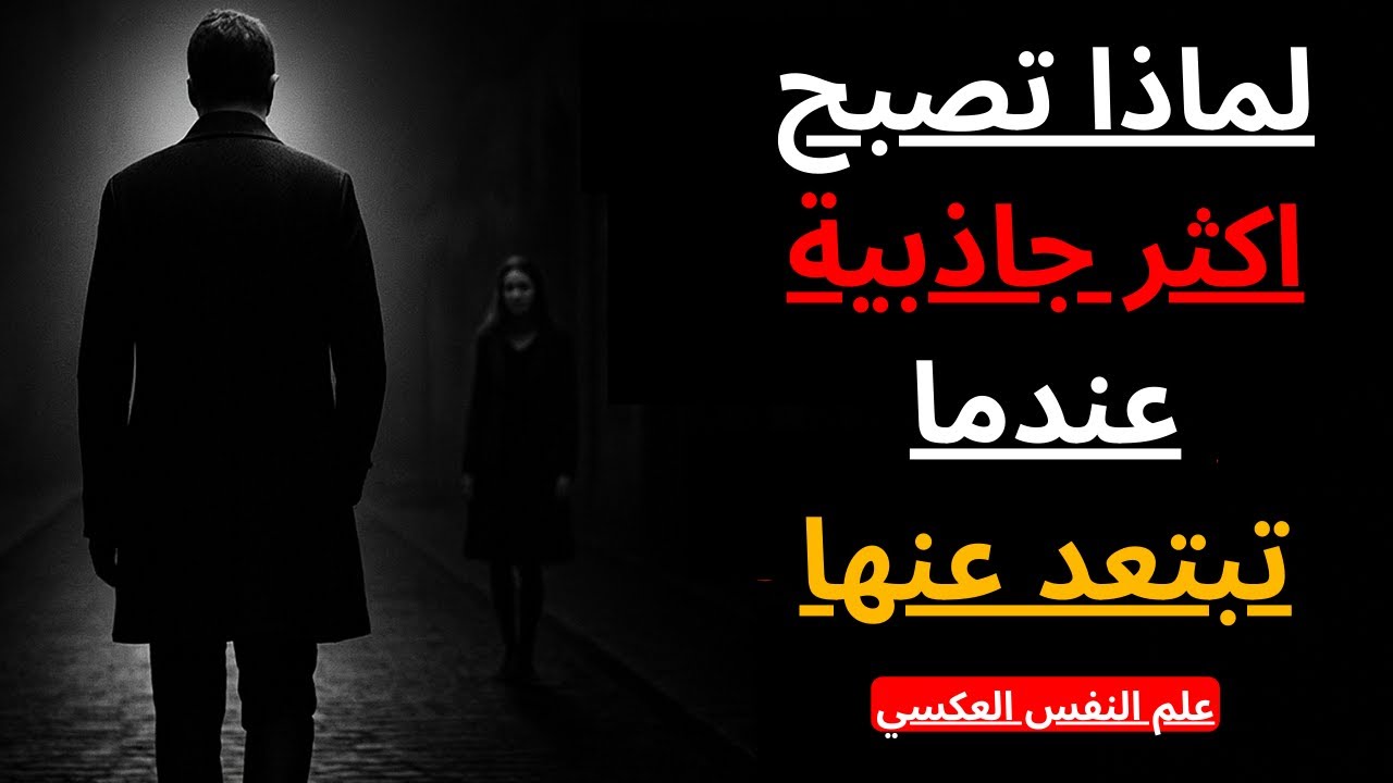 لماذا البعد يجعلها تشتاق إليك أكثر | البُعد اختيار، والجاذبيّة  هي نتيجته.