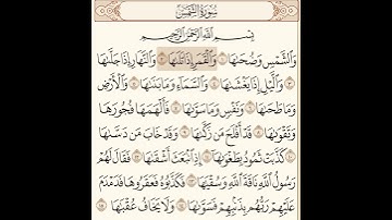 سوره الشمس مكتوبه للاستاذ ماهر المعيقلي