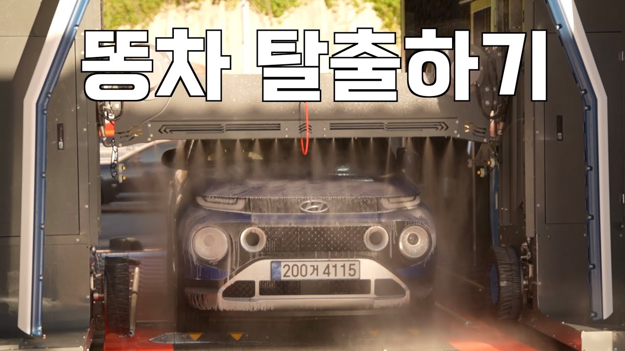 자동세차가 이렇게 잘 닦인다고? 묵은 때 벗겨내는 쾌감 쩌는 영상