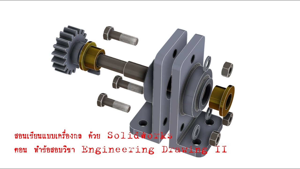 สอนเขียนแบบเครื่องกลตอนที่ 5 - ทำข้อสอบ Engineering Drawing II ปี 2548 ...